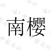 南樱 