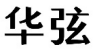 华弦 