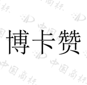 博卡赞 
