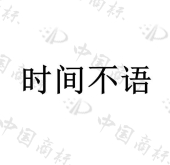 时间不语 