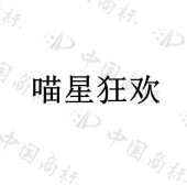 [20类]喵星狂欢