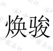 焕骏 