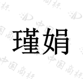[24类]瑾娟