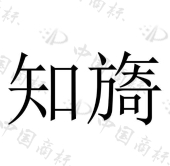知旖 