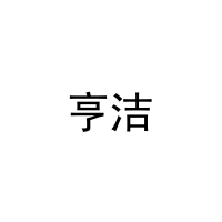 亨洁 
