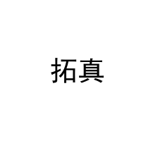  拓真 