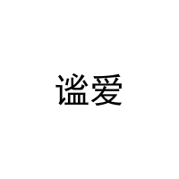 谧爱 