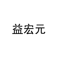 益宏元 
