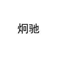 炯驰 