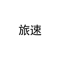 旅速 