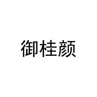 [10类]御桂颜