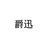 爵迅 