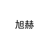 旭赫 