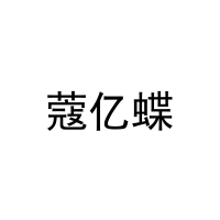 蔻亿蝶 