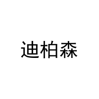 迪柏森 