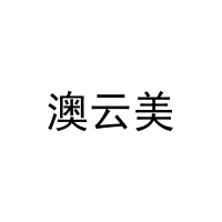 澳云美 