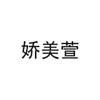 娇美萱 