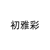 初雅彩 