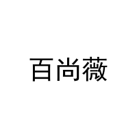 百尚薇 