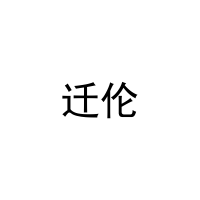 迁伦 