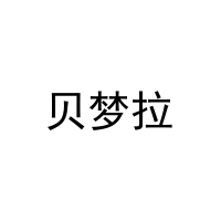 贝梦拉 