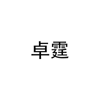 卓霆 