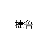 捷鲁 