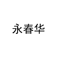 永春华 