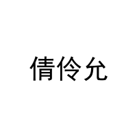 倩伶允 