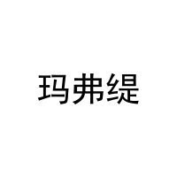 玛弗缇 