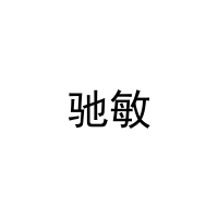 驰敏 