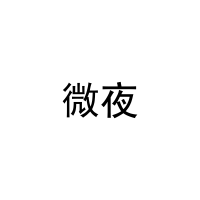 微夜 