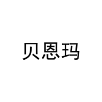 贝恩玛 