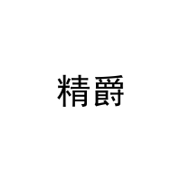 精爵 
