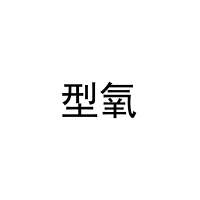 型氧 
