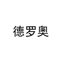 德罗奧 