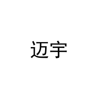 迈宇 