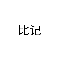 比记 