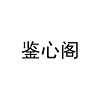 [10类]鉴心阁