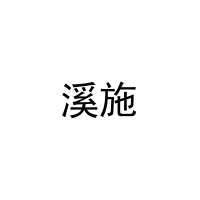 溪施 