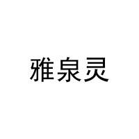 [10类]雅泉灵