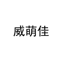 [10类]威萌佳