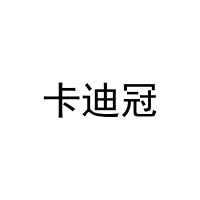卡迪冠 