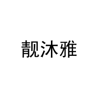 [10类]靓沐雅