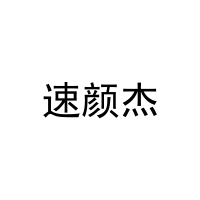 速颜杰 