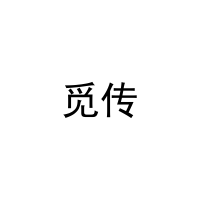 觅传 