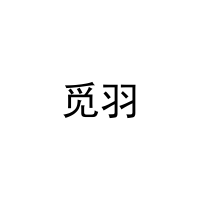 觅羽 