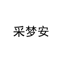 采梦安 