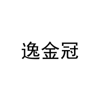 逸金冠 