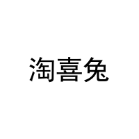 [10类]淘喜兔